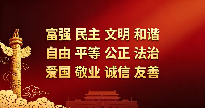 社会主义核心价值观
